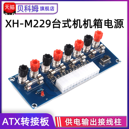 XH-M229 台式机机箱电源ATX转接板取电板引出模块供电输出接线柱