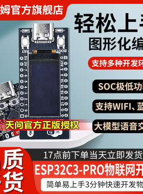 【天问正版授权】ESP32C3PRO开发板ESP32系统板ESP32C3 PRO学习板