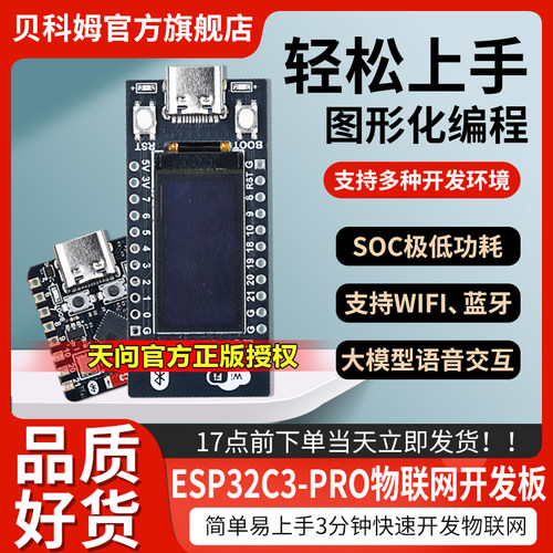 【天问正版】ESP32C3PRO开发板