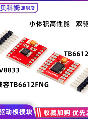 TB6612FNG电机驱动模块 DRV8833直流电机驱动模块 驱动器驱动板