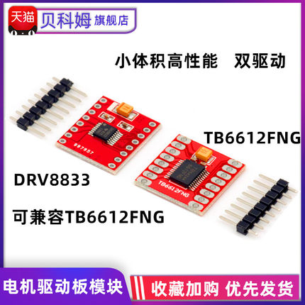 TB6612FNG电机驱动模块 DRV8833直流电机驱动模块 驱动器驱动板