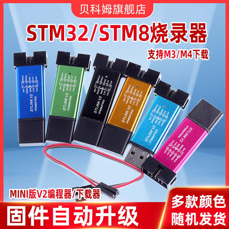 ST-LINK V2 STM8/STM32仿真器编程器stlink器线烧录器调试器 电子元器件市场 仿真器/下载器 原图主图