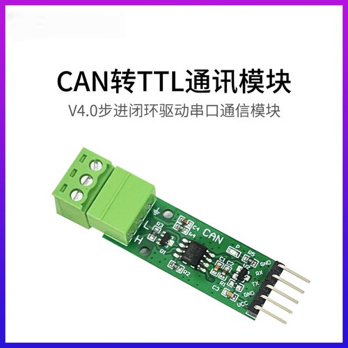 CAN转TTL通讯模块步进闭环驱动器