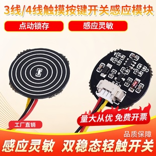 3线 4线触摸按键开关感应模块电路板双稳态触摸开关配件点动锁存