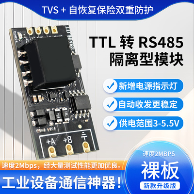 TTL转RS485通讯模块双隔离设计