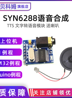 SYN6288语音合成模块 文字转语音TTS真人发音  有上位机 喇叭