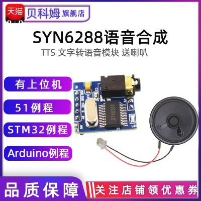 SYN6288语音合成模块 文字转语音TTS真人发音  有上位机 喇叭
