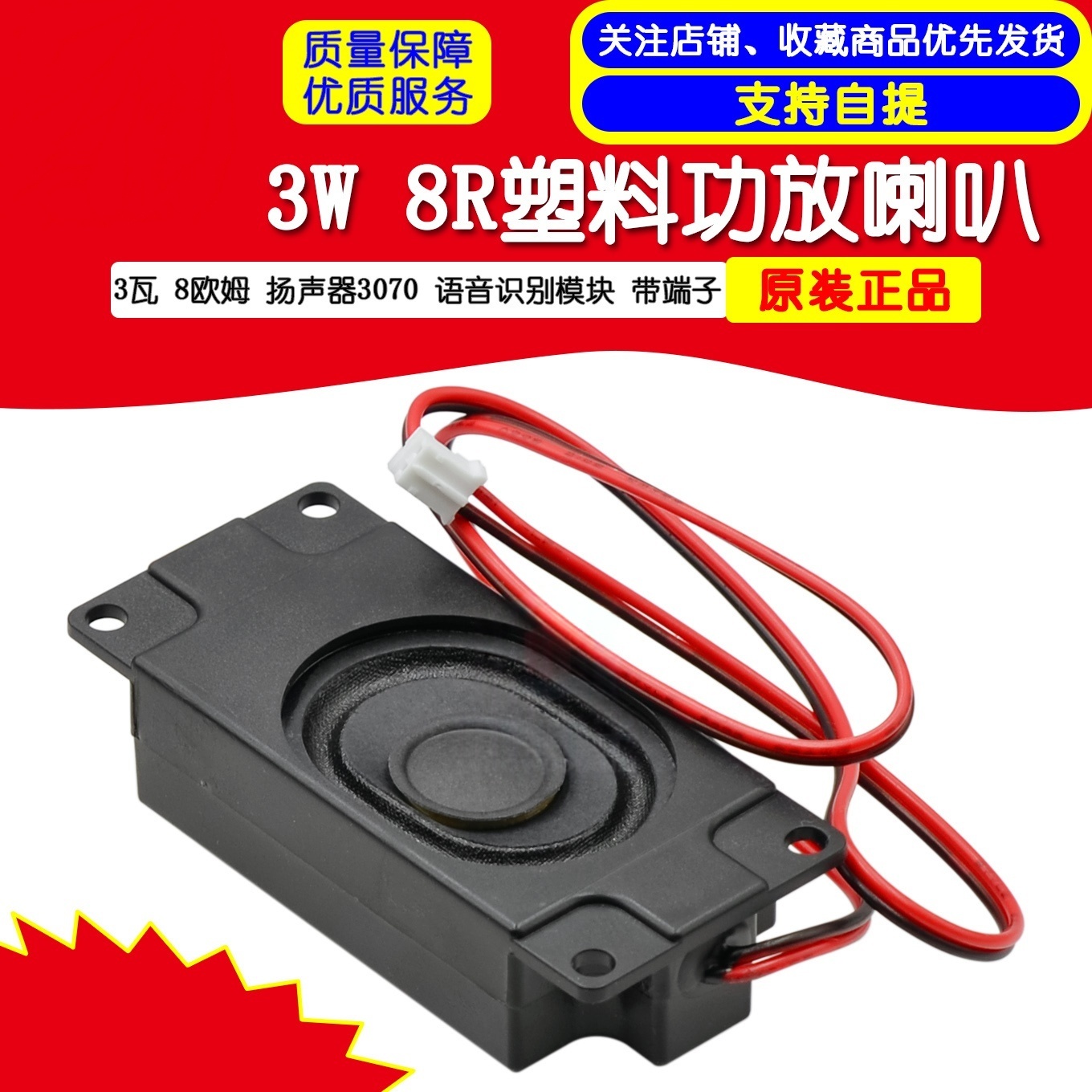 3W8Ω音频功放板塑料喇叭带端子