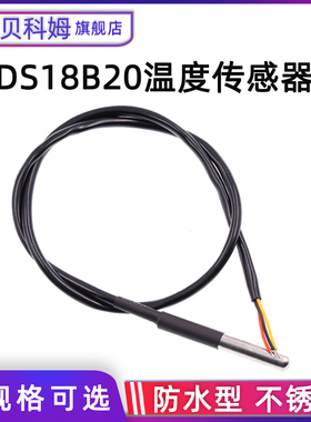 不锈钢封装/防水型 DS18b20 温度传感器 水温探头 1/2/3/5米