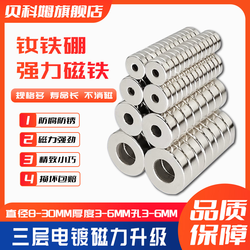 贝科姆磁铁钕铁硼圆形带孔磁铁贴片环形石吸铁石超强磁力磁铁吸扣