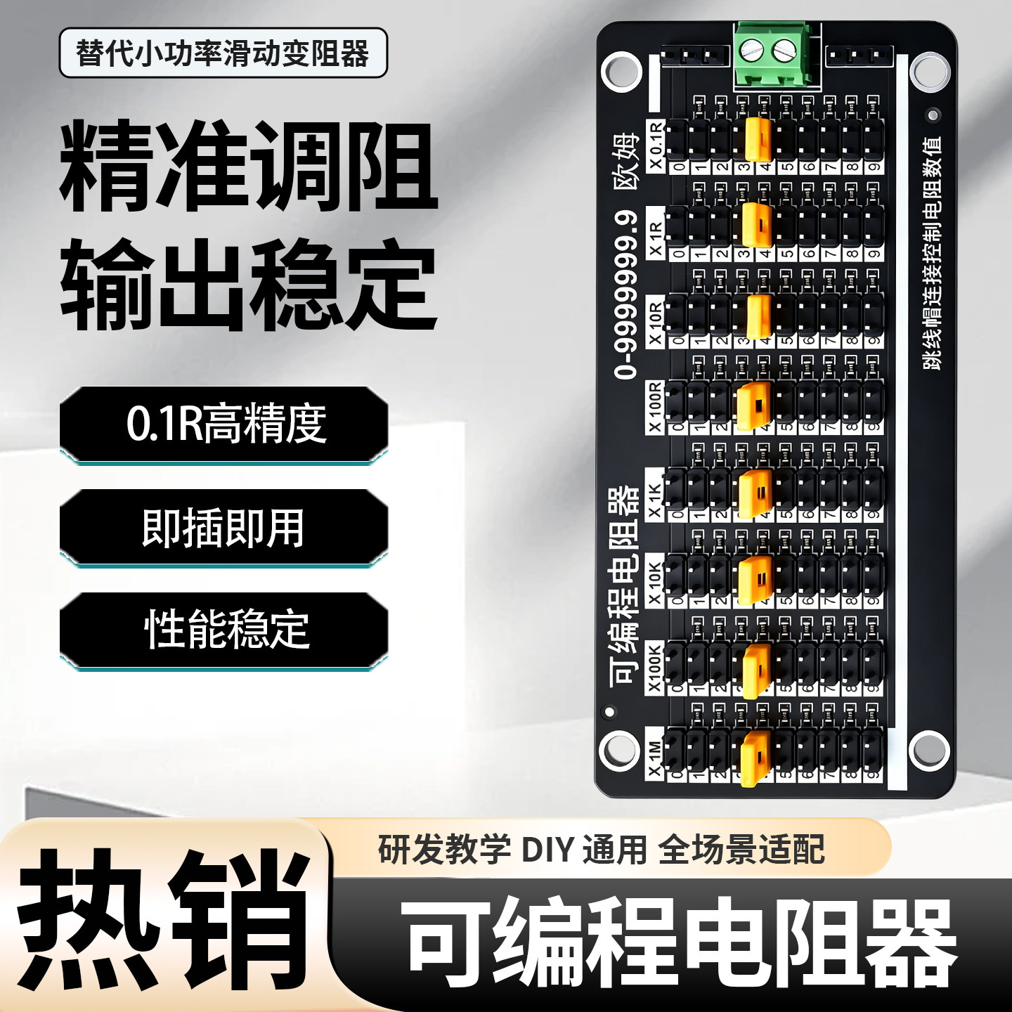 可编程电阻器0.1R精度图片