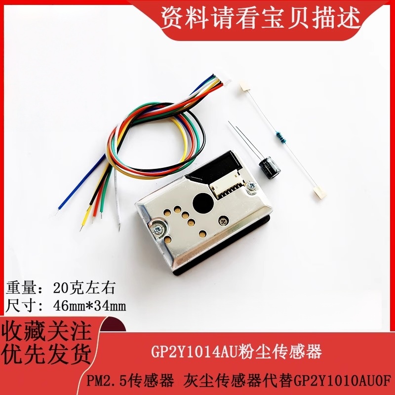 贝科姆GP2Y1014AU粉尘传感器模块