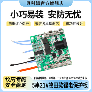 贝科姆牧田款锂电池保护板电动角磨机手枪钻配件手电钻电池控制板
