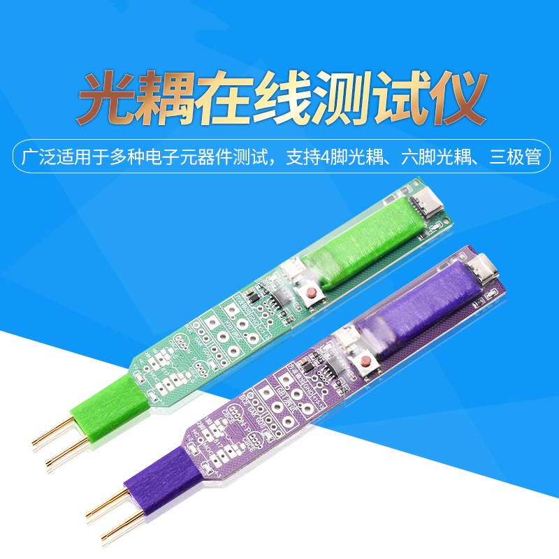 光耦在线测试仪智能测试工具四档