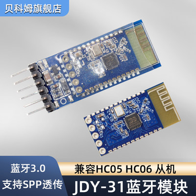 贝科姆JDY-31蓝牙模块SPP透传