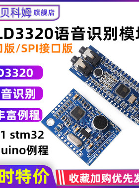 LD3320A语音识别模块 提供51 STM32 rduino单片机例程 声音控制