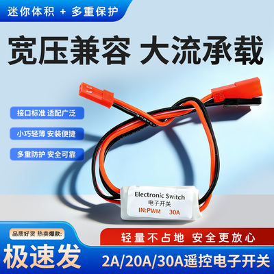 2-20A遥控电子开关航模控制器