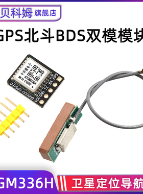 GPS北斗BDS双模模块 飞控卫星定位导航器 ATGM336H 替换NEO-M8N