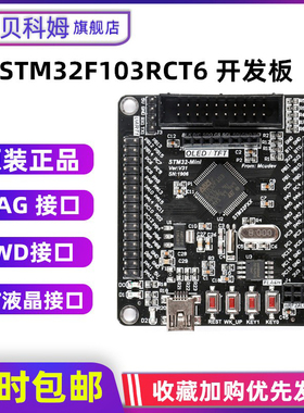 贝科姆 STM32F103RCT6开发板 ARM嵌入式系统板 标准版 JTAG SWD口