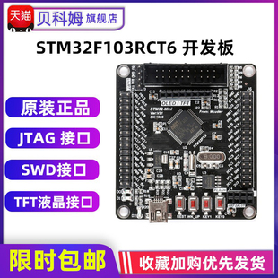 STM32F103RCT6开发板 JTAG ARM嵌入式 标准版 SWD口 系统板 贝科姆