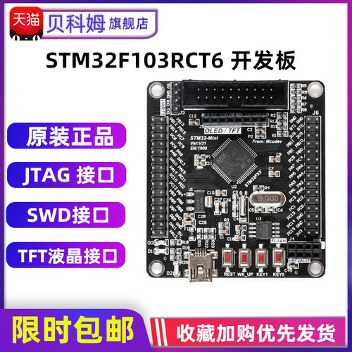 贝科姆stm32f103rct6arm口开发板