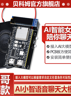 贝科姆小智ai成品语音聊天机器人大模型ESP32开发板ESP32-S3N16R8