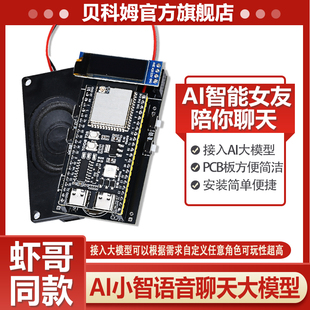 贝科姆小智ai成品语音聊天机器人大模型ESP32开发板ESP32-S3N16R8