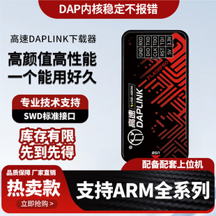 高速DAPLINK下载器仿真器虚拟串口ARM芯片SWD接口超JLINK/STLINK