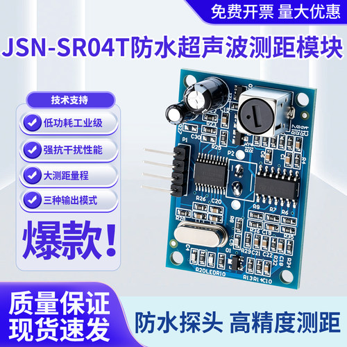 JSN-SR04T超声波测距防水型模块