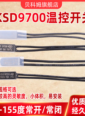 KSD9700常开/常闭温控开关5A温度热保护器40/50/60/90/95~150度