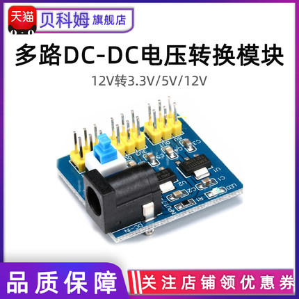 DC-DC电压转换模块 12V转3.3V/5V 电源模块 3.3V 5V 12V多路输出