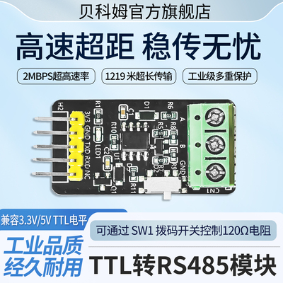 【工厂直销】TTL转RS485通讯模块