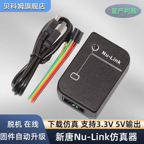 新唐仿真器NuLinkN76E003脱机