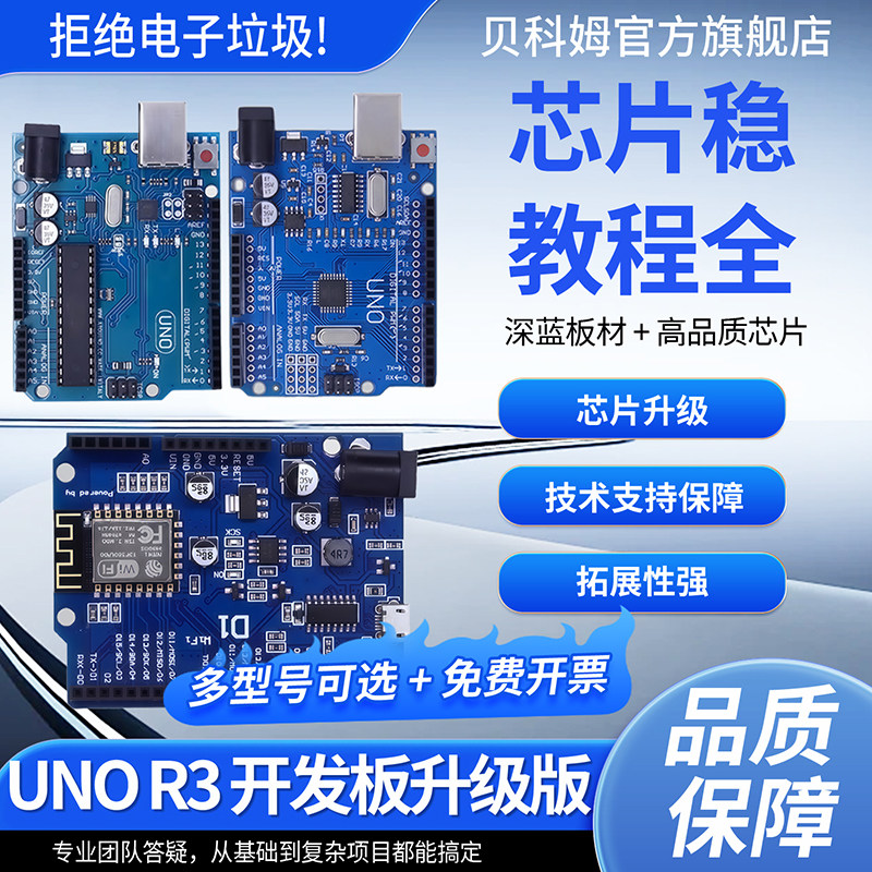 贝科姆适用于arduino uno r3开发板主板 ATmega328P入门学习套件