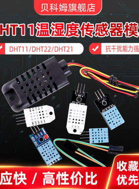 DHT11湿度模块 DHT22温湿度模块 DHT21传感器 数字开关 电子积木