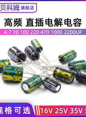 高频直插电解电容16/25V/35/50v/4.7/10/47/100/220/1000/2200uF