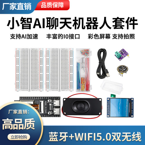 AI小智语音助手套件免焊DIY
