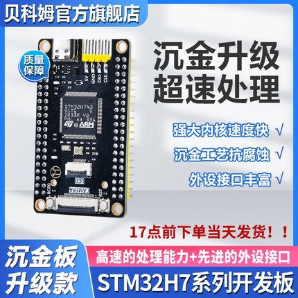 贝科姆STM32H743VGT6开发板STM32H7B0VBT6核心板STM32工控系统板