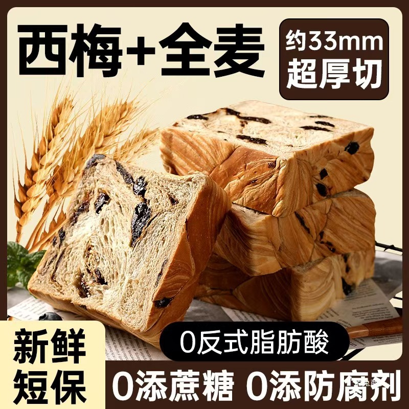 西梅全麦吐司面包全麦面包减肥用0脂肪粗杂粮无糖粗粮主食减肥餐