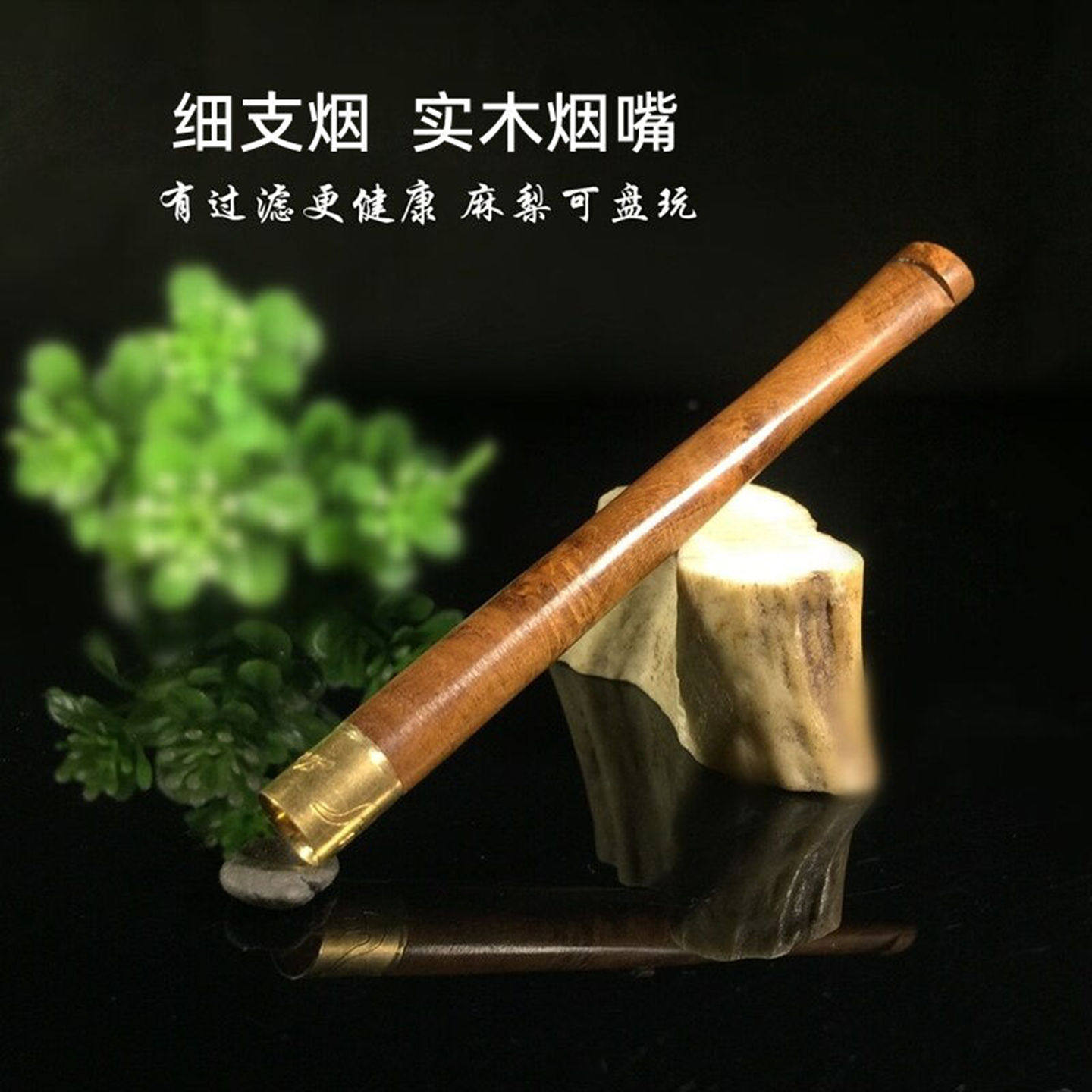 细烟实木烟嘴麻梨疙瘩细支清肺过滤嘴循环型可清洗过滤芯木质男烟