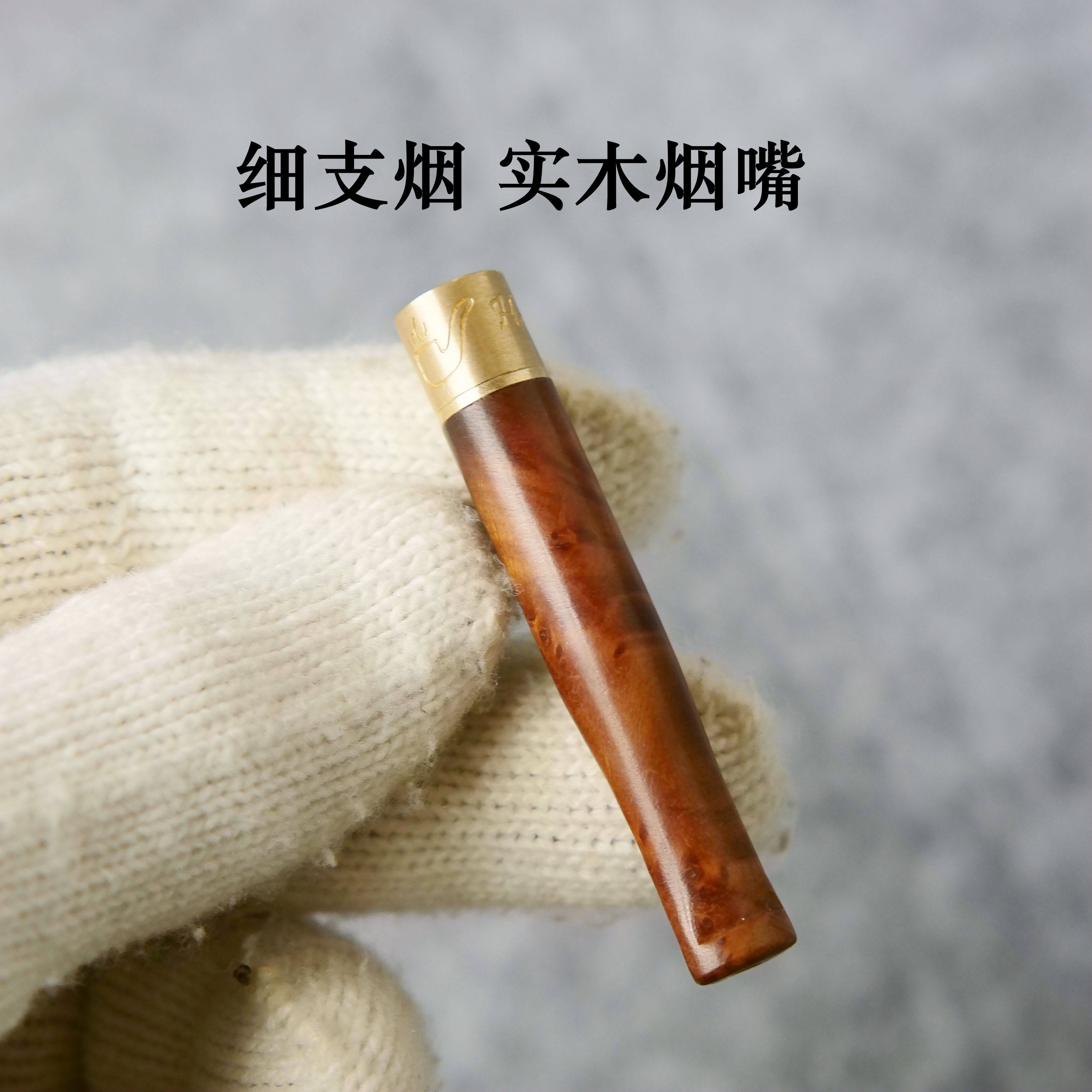 细烟实木烟嘴麻梨疙瘩细支清肺过滤嘴循环型可清洗过滤芯木质男烟