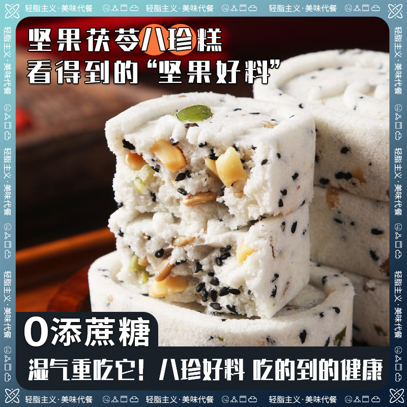 新中式无蔗糖坚果茯苓八珍糕肠脾胃健康代餐孕妇儿童早中晚餐粗粮