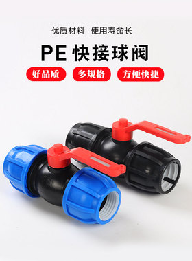 快接pe管件快速接头32开关阀门塑料水管25球阀6分1寸50配件20一4