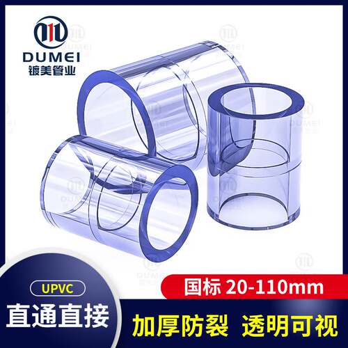 透明直接PVC转接平接直通给水管配件塑料管管件管接头20 25 32 40 - 封面