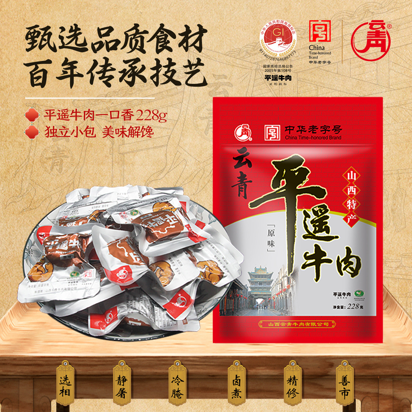 云青平遥牛肉228g卤味酱牛肉熟食零食牛腱肉真空开袋即食山西特产