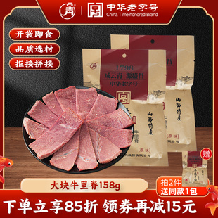云青原味大块牛里脊158g原味熟食牛肉平遥特产牛里脊真空开袋即食