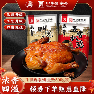 云青叫花鸡500g五香扒鸡整只麻油鸡正宗山西卤味熟食真空开袋即食