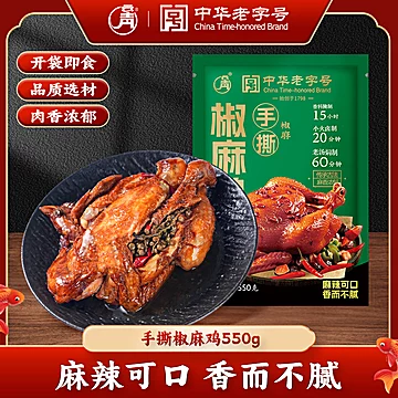 【云青】百年老店手撕椒麻鸡550g整只