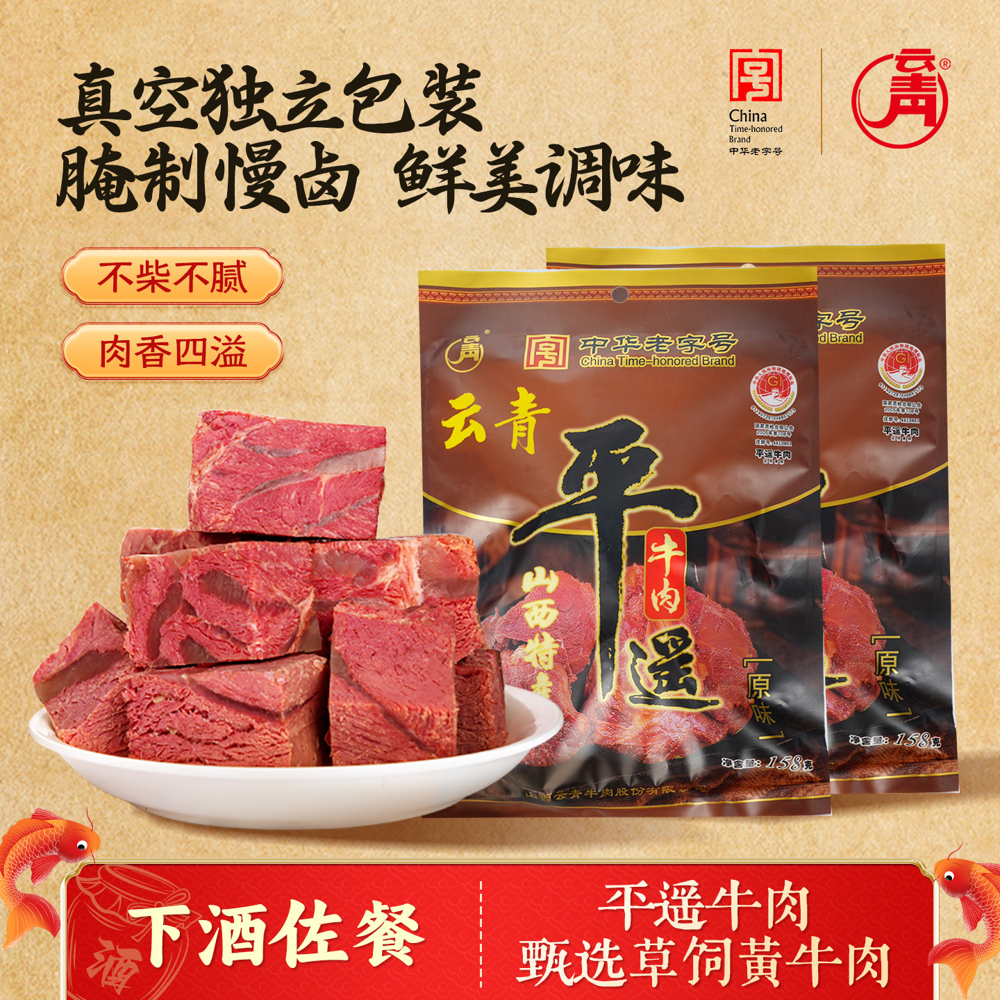 云青平遥牛肉158g大块原味牛肉真空包装开袋即食特产熟食速食