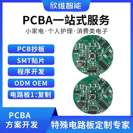 欣维智能PCBA电路板一站式定制小家电个人护理消费类电子主板方案